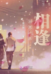 別離亦是相逢