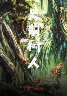史前樹人