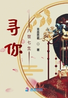 尋你六世七生在線閱讀
