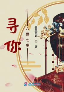尋你六世七生