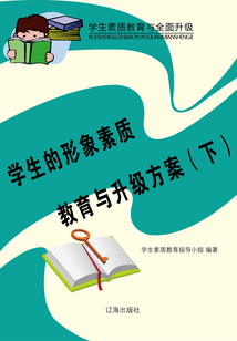 學生的形象素質教育與升級方案（下）