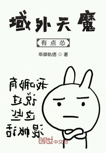域外天魔有點慫