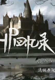 HP回憶錄