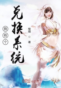 我有個兌換系統(tǒng)