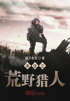 末世之荒野獵人在線閱讀