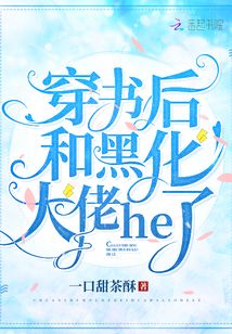 穿書后和黑化大佬he了