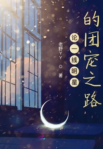 論一線明星的團寵之路