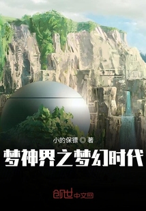 夢神界之夢幻時代