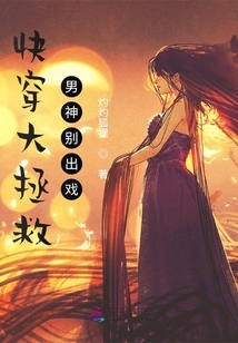快穿大拯救男神別出戲