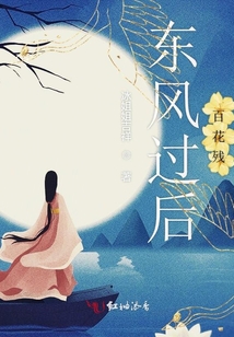 東風過后百花殘