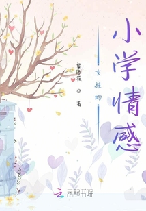 女孩的小學情感