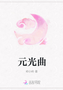 元光曲