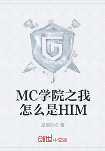 MC学院之我怎么是HIM