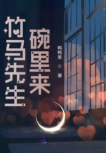 竹馬先生碗里來