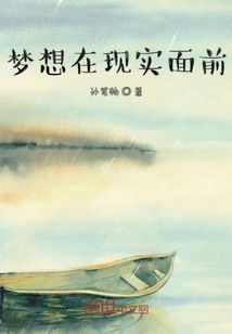 夢想在現(xiàn)實(shí)面前