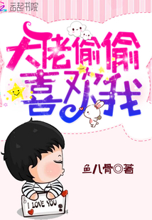 大佬偷偷喜歡我