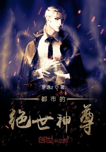 都市的絕世神尊