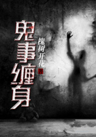 鬼事纏身在線閱讀