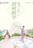 執子之手因何相守在線閱讀