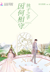 執子之手因何相守