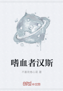嗜血者漢斯
