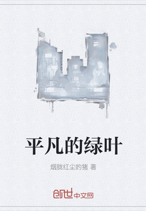 平凡的绿叶