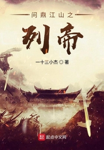 問鼎江山列帝