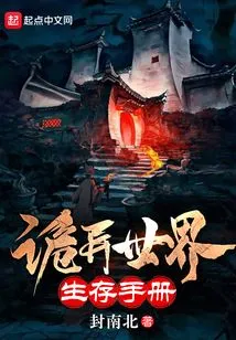 诡异世界生存手册 封面