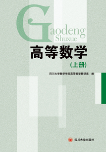 高等數學（上冊）