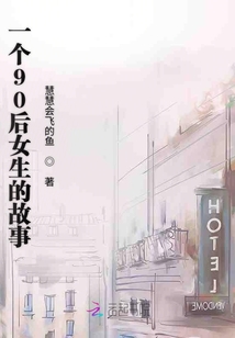 90女孩后回憶錄
