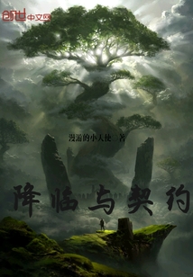 降臨與契約