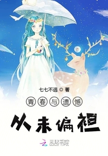 青春與遺憾從未偏袒