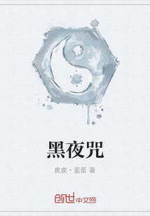 黑夜咒