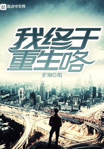 我終于重生咯