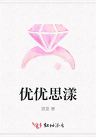優優思漾在線閱讀