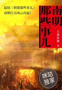 南明那些事兒