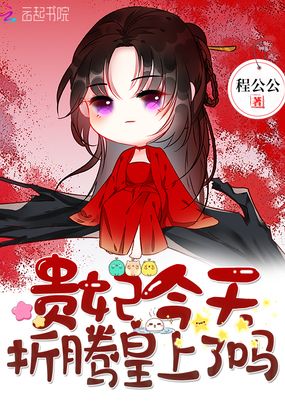 贵妃今天折腾皇上了吗在线阅读