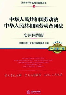 中華人民共和國勞動(dòng)法、中華人民共和國勞動(dòng)合同法：實(shí)用問題版（升級增訂版）
