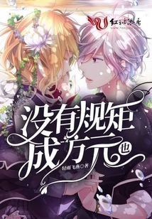 沒有規矩也成方元