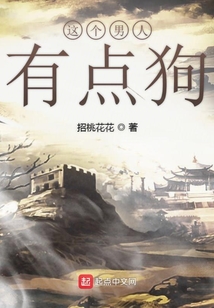 這個(gè)男人有點(diǎn)狗
