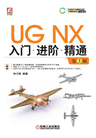 UG NX入门进阶精通（第3版）