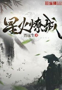 星火燎城