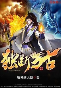 獨(dú)斷萬古