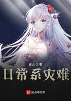 日常系災難在線閱讀