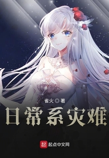 日常系災(zāi)難