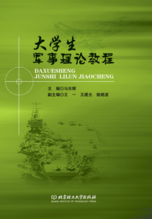 大學(xué)生軍事理論教程