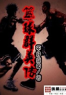 籃球群英傳