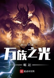 萬族之光崛起