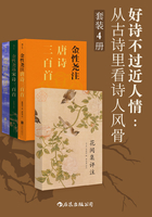 好诗不过近人情:从古诗里看诗人风骨(套装共4册)在线阅读
