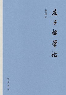 莊子哲學論